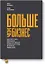 Больше чем бизнес. Как построить компанию, попасть в тюрьму, выбраться из нее и открыть новое дело — 2614880 — 1