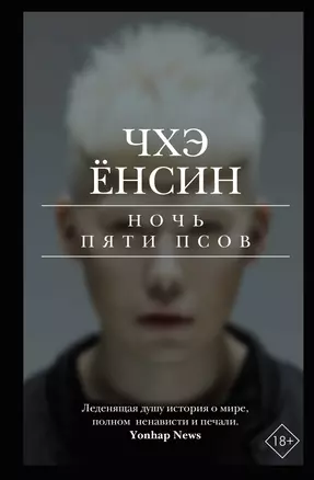 Ночь пяти псов — 2919420 — 1