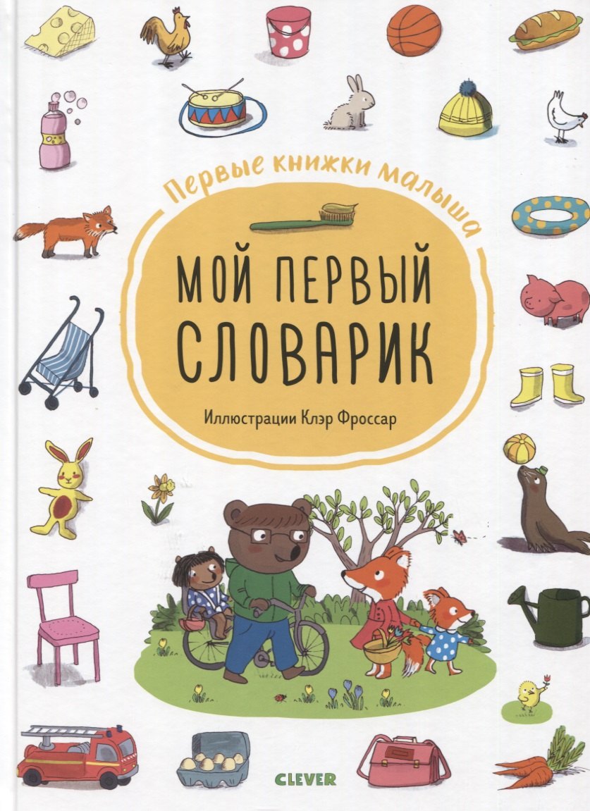 

Мой первый словарик