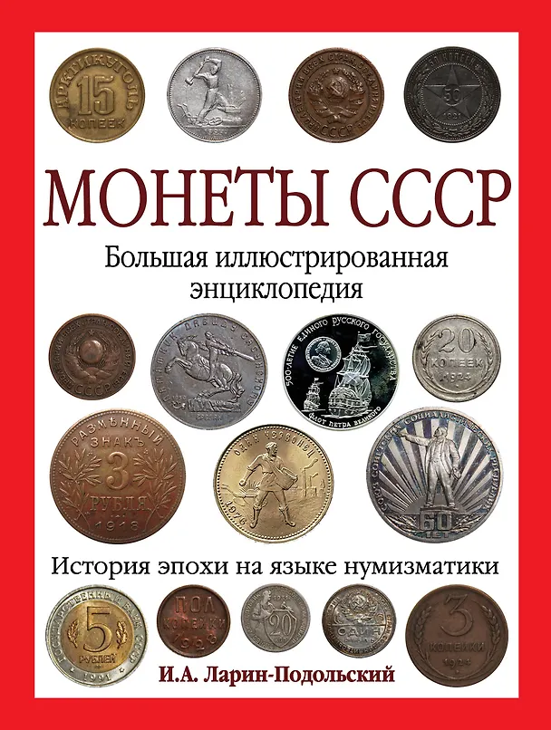 Книга Монеты CCCР. Большая иллюстрированная энциклопедия (Игорь Ларин-Подольский) — 1