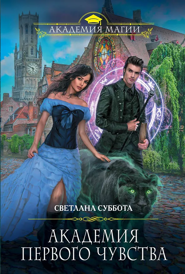 Книга Академия первого чувства (Светлана Суббота) — 1