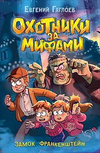 Охотники за мифами. Замок Франкенштейн