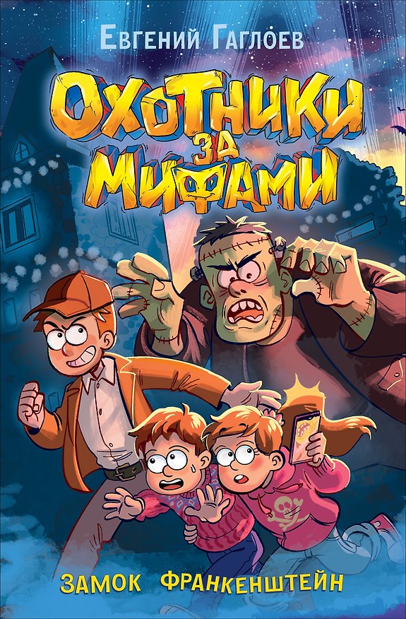 Книга Охотники за мифами. Замок Франкенштейн (Евгений Гаглоев) — 1