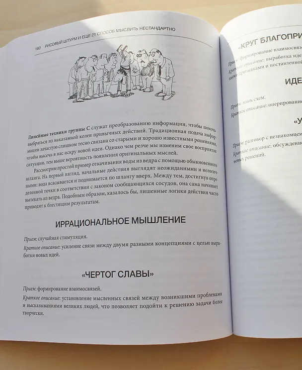 Книга Рисовый штурм и еще 21 способ мыслить нестандартно (Майкл Микалко) — 12