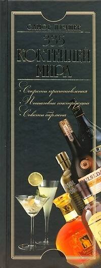 Книга 335 коктейлей мира. Самое лучшее (Ольга Бортник) — 1