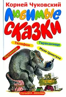 Любимые сказки — 2145442 — 1