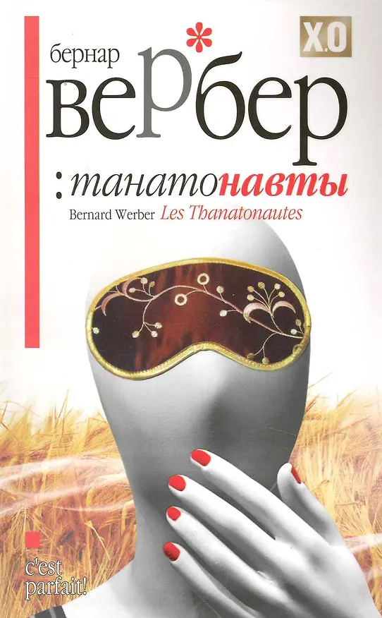 Книга Танатонавты (Бернар Вербер) — 1