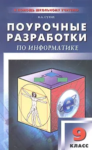 Поурочные разработки по информатике.  9 класс