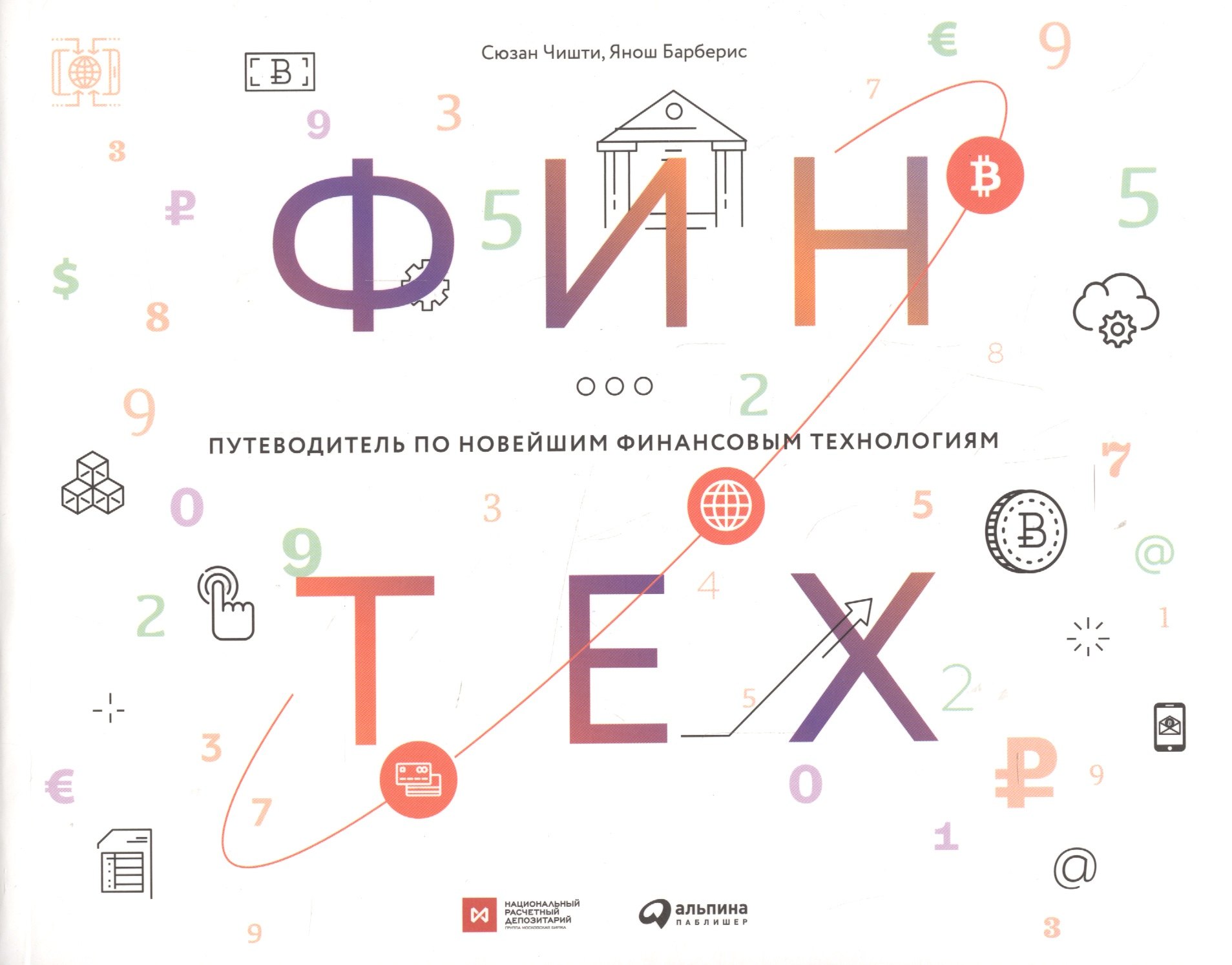 

Финтех: Путеводитель по новейшим финансовым технологиям