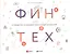 Финтех: Путеводитель по новейшим финансовым технологиям — 2569902 — 1