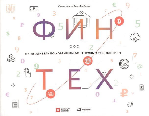 Книга Финтех: Путеводитель по новейшим финансовым технологиям (Сюзан Чишти) — 1