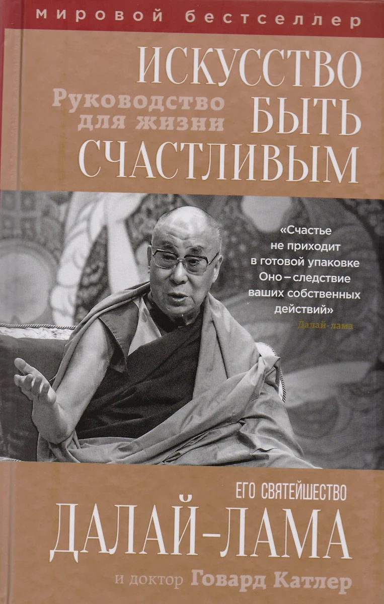 Искусство быть счастливым ( Далай-лама XIV) - купить книгу с доставкой в  интернет-магазине «Читай-город». ISBN: 978-5-699-98670-5