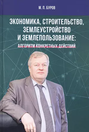 Экономика, строительство, землеустройство и землепользование. Алгоритм конкретных действий — 2811815 — 1