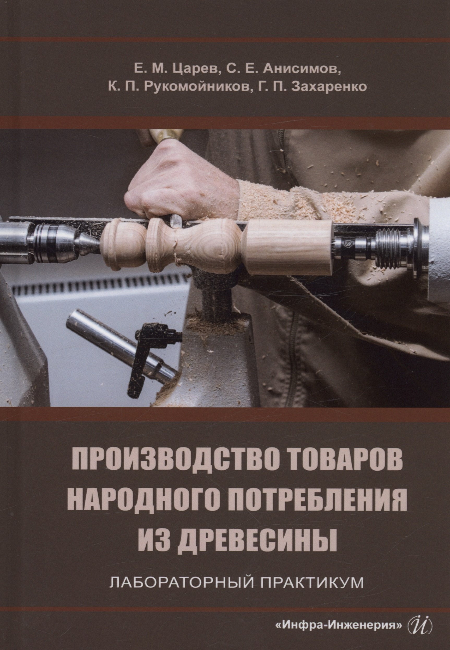 

Производство товаров народного потребления из древесины. Лабораторный практикум