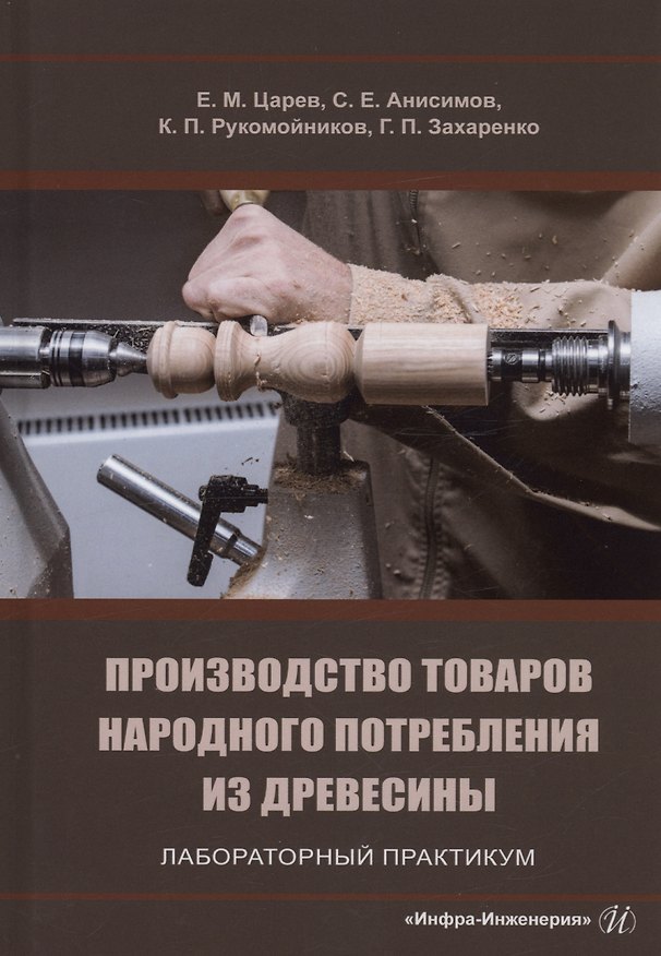 Книга Производство товаров народного потребления из древесины. Лабораторный практикум (Сергей Анисимов, Евгений Царев, Константин Рукомойников) — 1