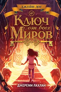 Ключ от всех миров (#2)