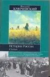 Книга История России (Василий Ключевский)
