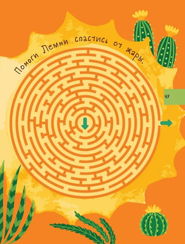 Книга Большая книга квестов и лабиринтов для почемучки (Евгения Ершова) — 13