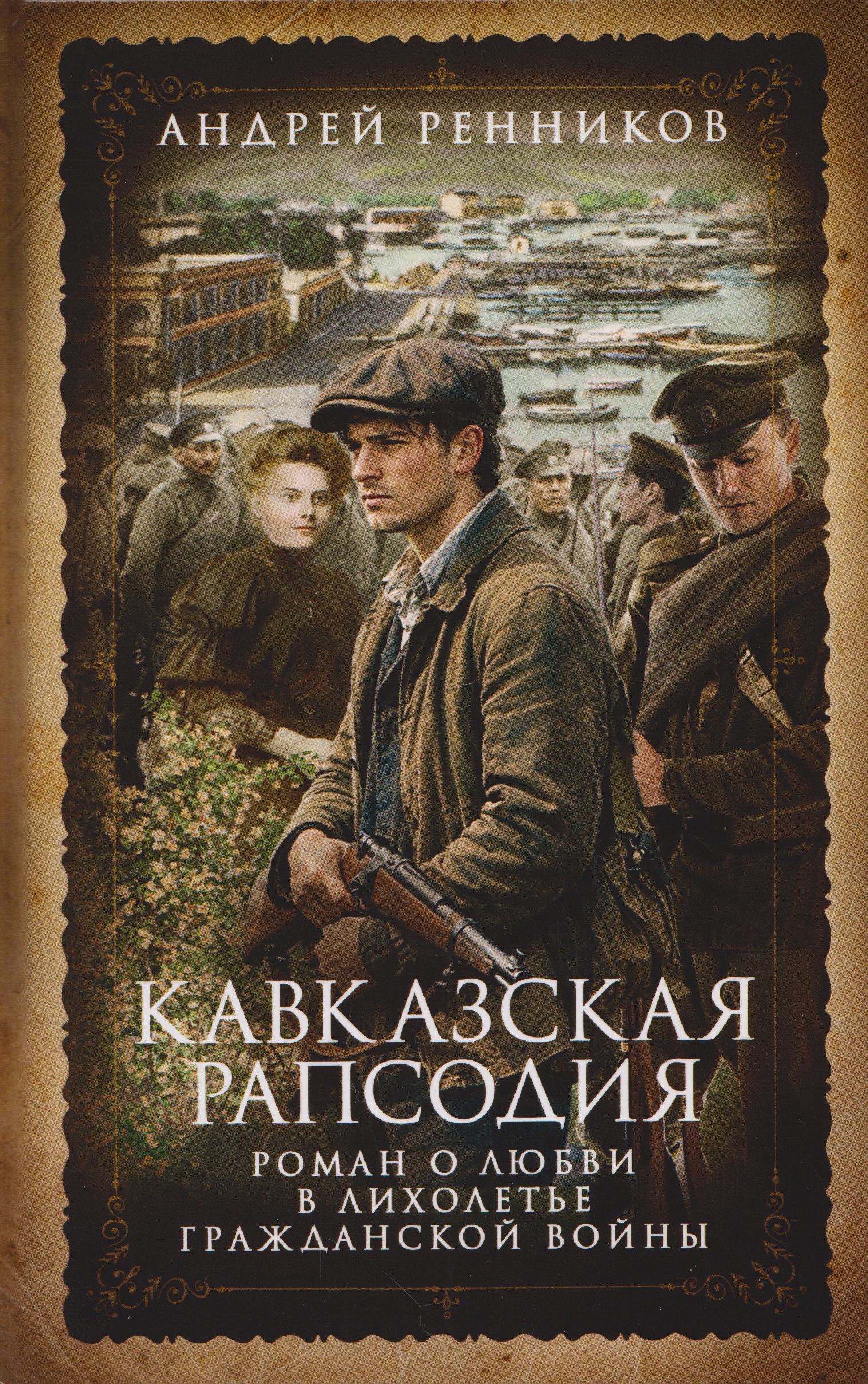 Кавказская рапсодия