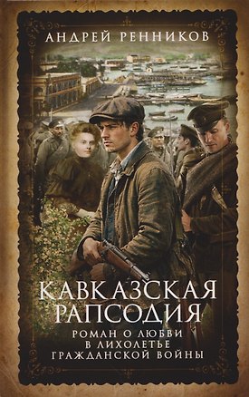 Книга Кавказская рапсодия (Андрей Ренников)