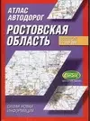 Атлас а/д Ростовская обл. (1:200 тыс) (60х90/16) (637) — 2048626 — 1