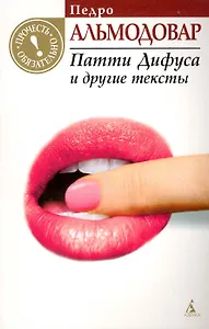 Патти Дифуса и другие тексты