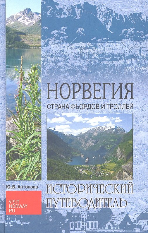 

Норвегия. Страна фьордов и троллей