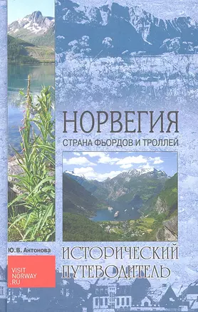 Норвегия. Страна фьордов и троллей — 2294597 — 1