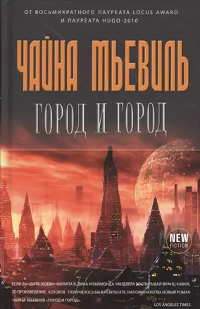 Город и город — 2369115 — 1