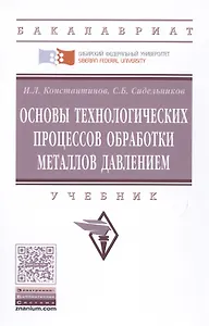 Основы технологических процессов обработки металлов давлением