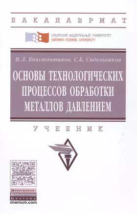 Основы технологических процессов обработки металлов давлением — 2501058 — 1