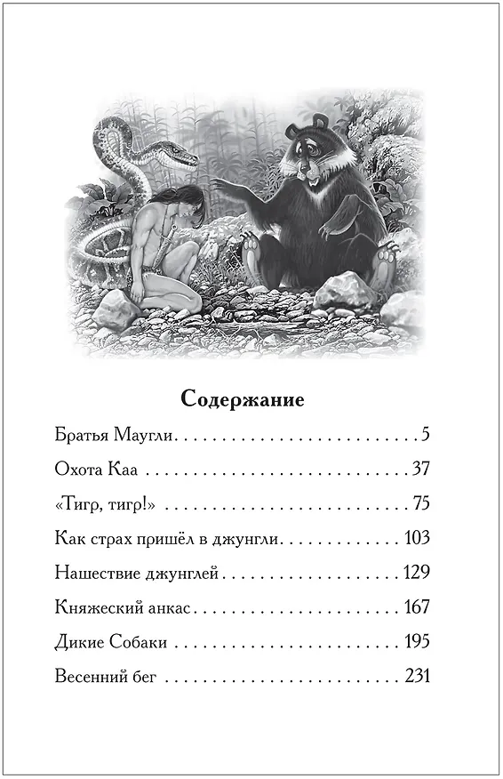 Книга Маугли (Редьярд Киплинг) — 2