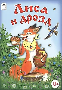 Лиса и дрозд