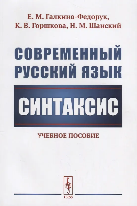 Книга Современный русский язык: Синтаксис / Изд.стереотип. (Евдокия Галкина-Федорук) — 1