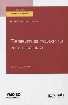 Книга Развитие психики и сознания. Учебное пособие для вузов (Виктор Константинов)