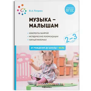 Музыка-малышам. 2-3 года