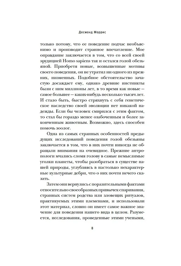 Книга Голая обезьяна (Десмонд Моррис) — 11