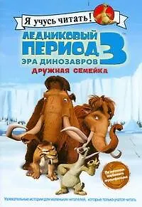 Книга Ледниковый период 3. Эра динозавров. Дружная семейка (Сьерра Харриман) — 1