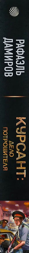 Книга Курсант: Дело Потрошителя (Рафаэль Дамиров) — 3