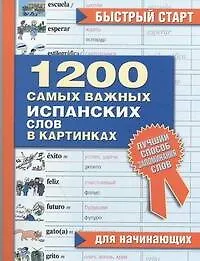 Книга 1200 самых важных испанских слов в картинках. Для начинающи х : учеб. пособие ()