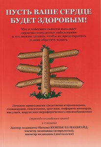 Пусть ваше сердце будет здоровым!