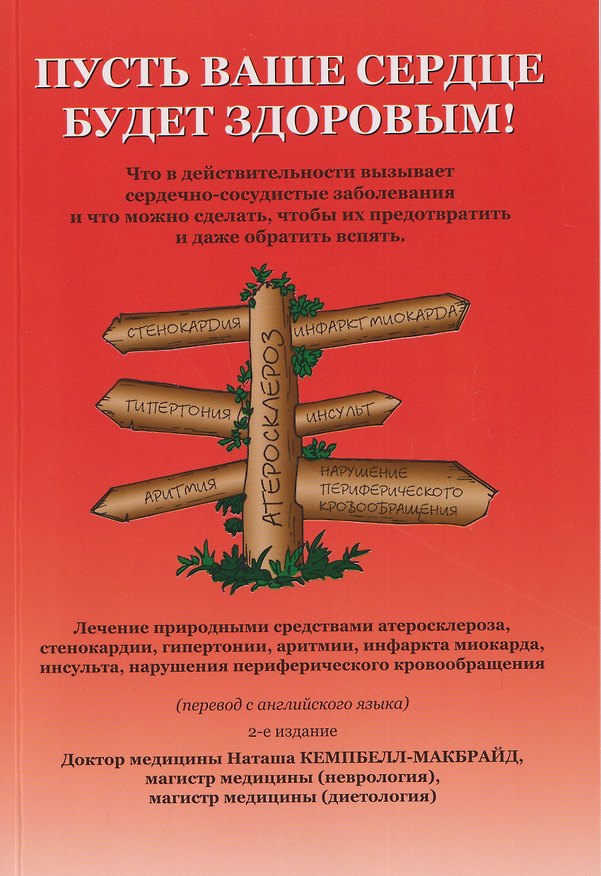 Книга Пусть ваше сердце будет здоровым! (Наташа Кэмпбелл-МакБрайд) — 1