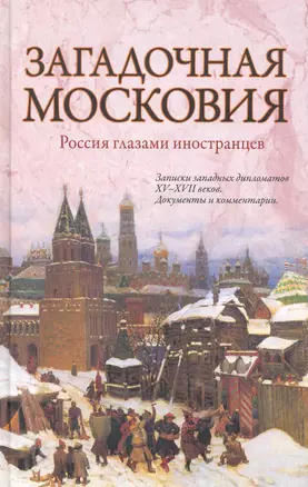 Загадочная Московия. Россия глазами иностранцев — 2230925 — 1