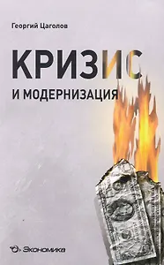 Кризис и модернизация