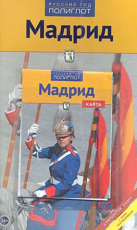 Книга Мадрид c картой! (Роберт Мегингер) — 1