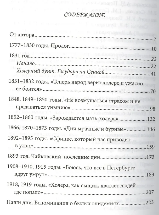 Книга Агонизирующая столица. Как Петербург противостоял семи страшнейшим эпидемиям холеры (Дмитрий Шерих) — 2