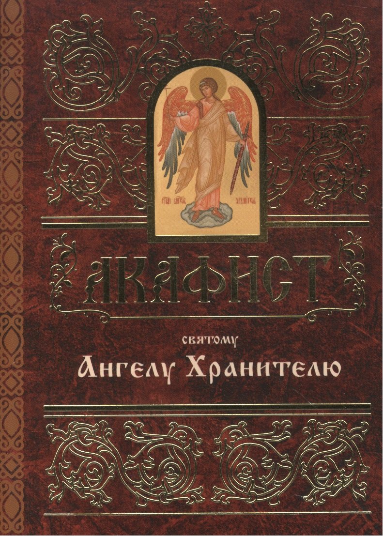 

Акафист святому Ангелу Хранителю