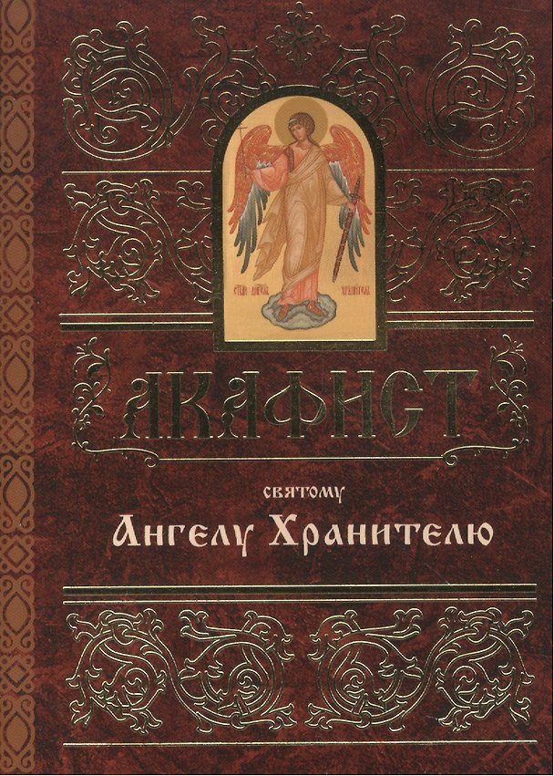 Книга Акафист святому Ангелу Хранителю () — 1