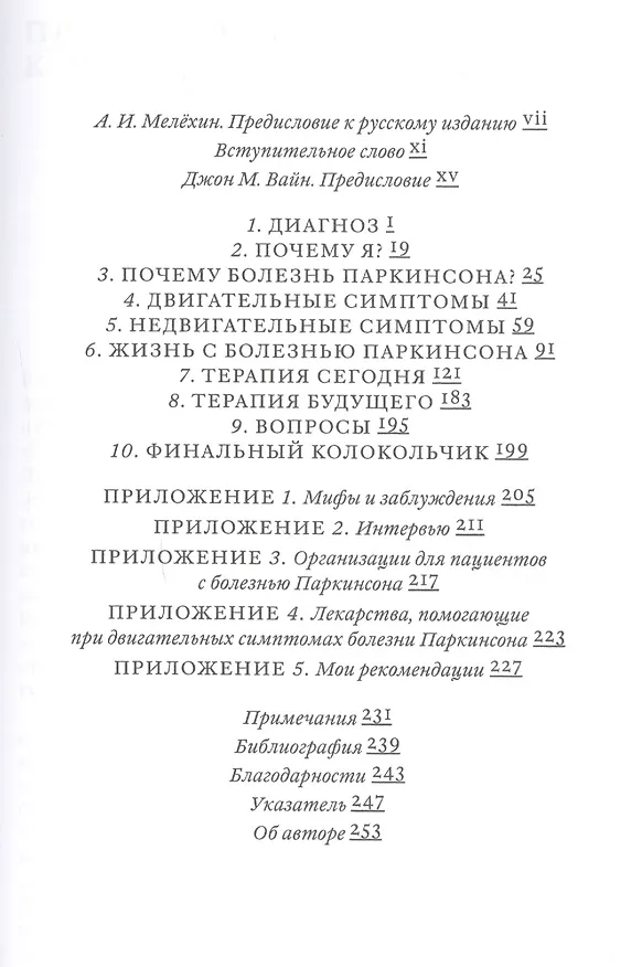 Книга Поговорим о болезни Паркинсона. Руководство для пациентов и их близких (Джон Вэйн) — 2