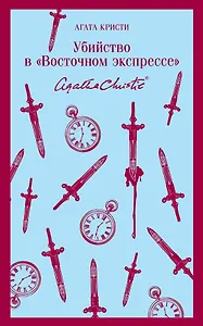 Убийство в "Восточном экспрессе"